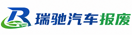 恒山区瑞驰｜汽车报废回收｜车辆正规销户上门拖车